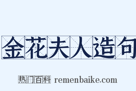 金花夫人造句是什么意思的图片